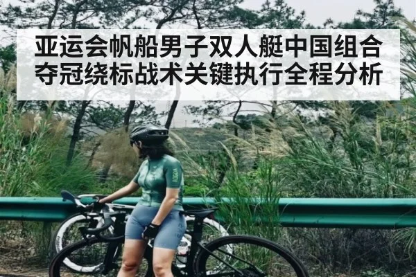 亚运会帆船男子双人艇中国组合夺冠绕标战术关键执行全程分析